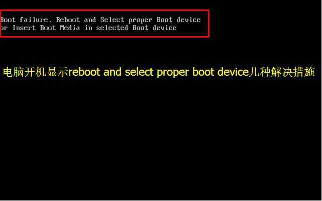 电脑开机出现Reboot and select proper boot device怎么办