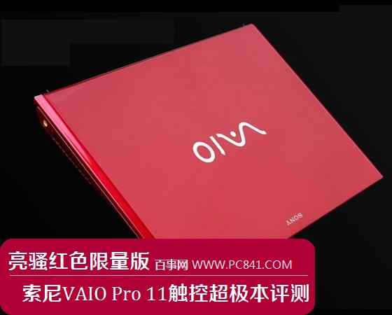 索尼限量版VAIO Pro 11触控超极本详细评测