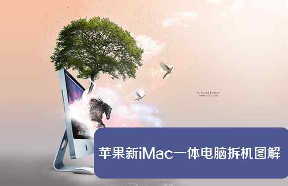 苹果新iMac一体电脑拆机图解