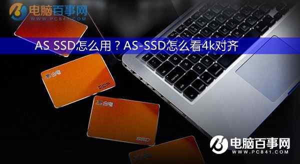 AS SSD使用方法图文教程