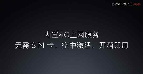 小米笔记本Air 4G版的eSIM到底有多高端