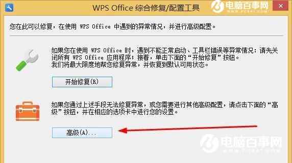 WPS Office综合修复/配置工具