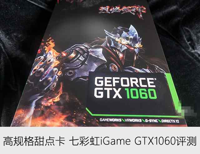 七彩虹iGame GTX1060测评分析