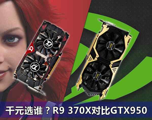 AMD R9 370X和NVIDIA GTX950的优缺点对比评测