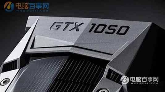 NVIDIA新显卡GTX1050和GTX1050 Ti显卡对比