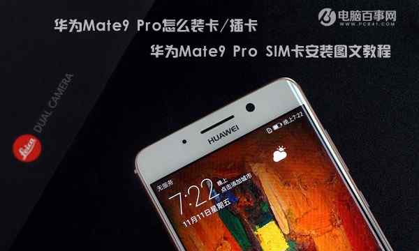 华为Mate9 Pro怎么装卡 华为Mate9 Pro装卡教程