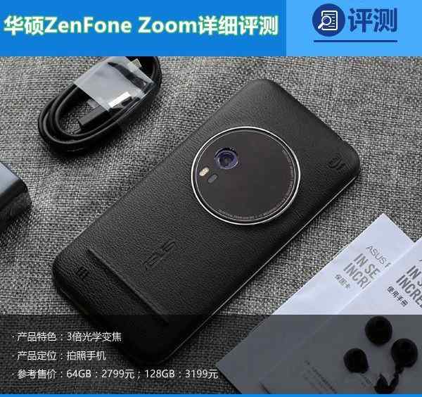 华硕ZenFone Zoom手机如何 华硕ZenFone Zoom详细评测
