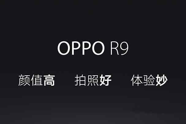 OPPO R9春季新品发布会图文评测