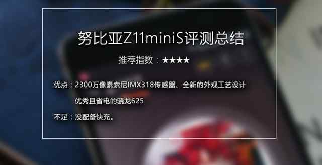 努比亚Z11 miniS外观配置评测