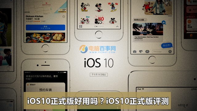 iOS10正式版评测