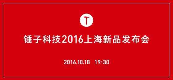 锤子科技2016上海新品发布会
