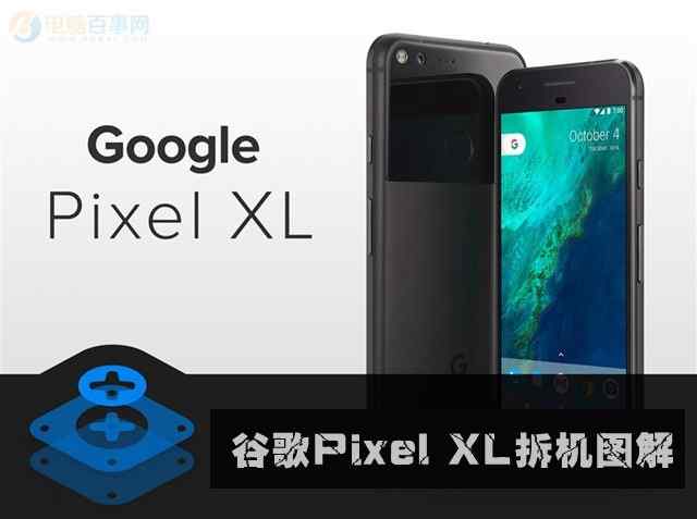 谷歌Pixel XL拆机图解 探究谷歌Pixel XL做工如何 