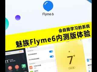 魅族Flyme6内测体验评测