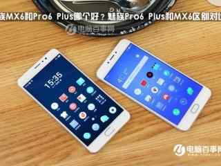 魅族MX6与Pro6 Plus的区别对比 告诉你那款手机好