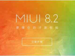 官方解释：为啥小米5没升级MIUI 8.2