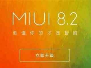 MIUI公布MIUI8.2