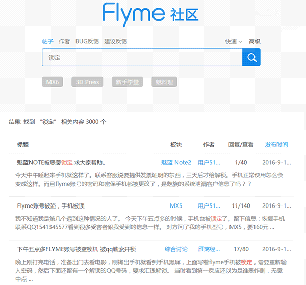 魅族Flyme账号被黑客恶意锁定勒索用户