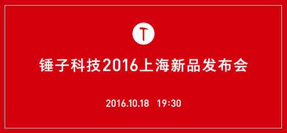 锤子T3外观配置全曝光 10月18日将在上海发布 