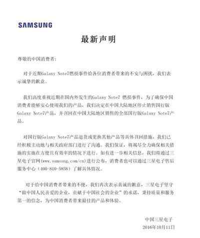 三星中国官网最新声明：对Note7造成负面影响表示歉意