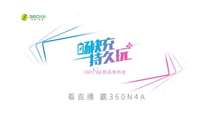 360手机N4A发布会图文回顾