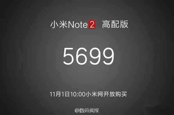网曝小米Note 2高配版价格为5699
