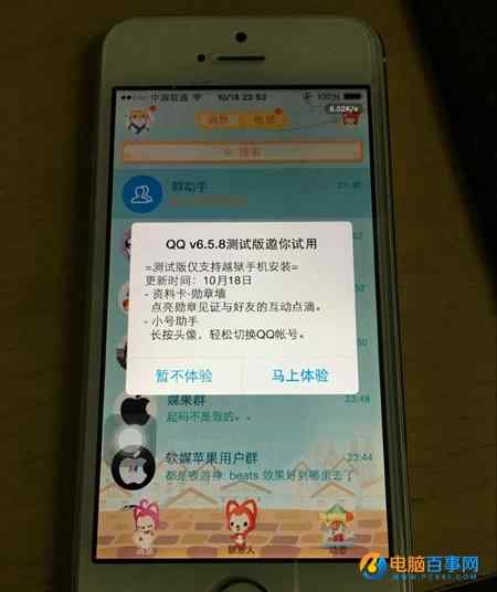 iPhone iOS版QQv6.5.8测试版开启