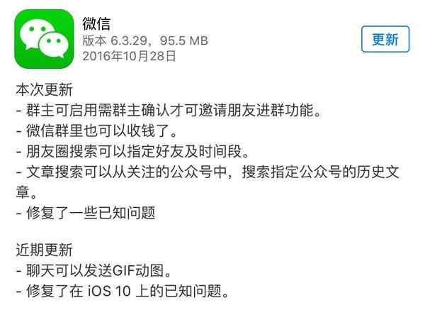 腾讯更新iOS版微信v6.3.29：朋友圈/文章搜索效率更高