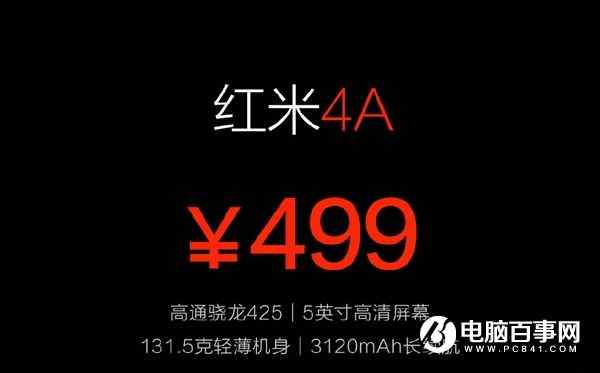红米4A正式发布：售价499元