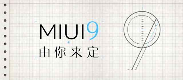 MIUI9怎么样 小米首席设计和产品总监来告诉你