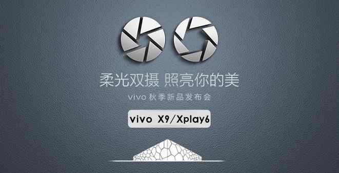 vivo X9好不好 vivo X9发布会全程回顾