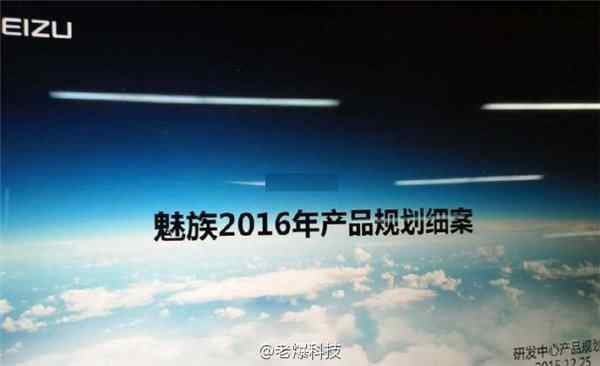 魅族年底计划曝光：魅蓝Note5 12月发布 暂无平板计划