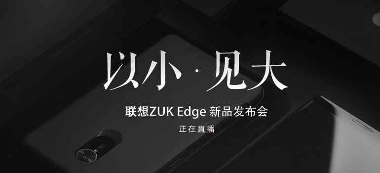 ZUK Edge发布会图文回顾