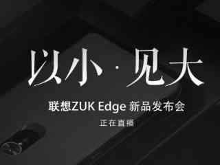 联想ZUK Edge发布