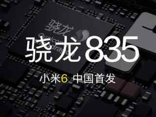 小米6正式发布 骁龙835/后置双摄/售价2499元起