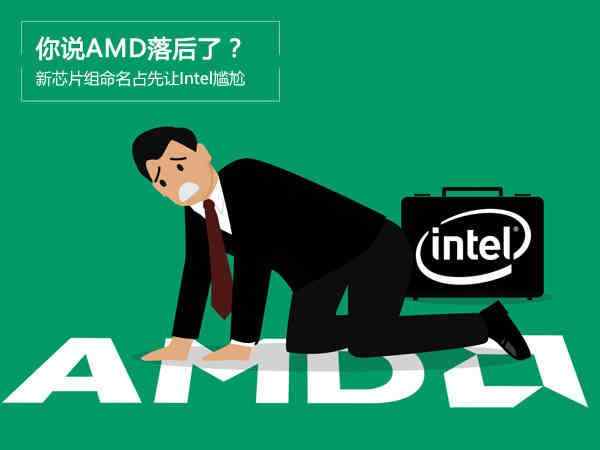 AMD发布了第七代APU Intel措手不及