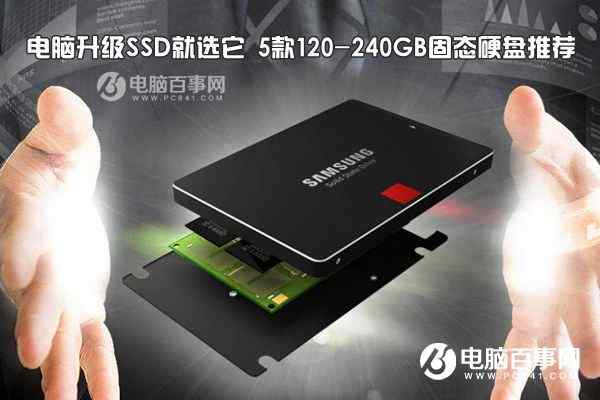 电脑升级SSD 强烈推荐5款120-240GB固态硬盘