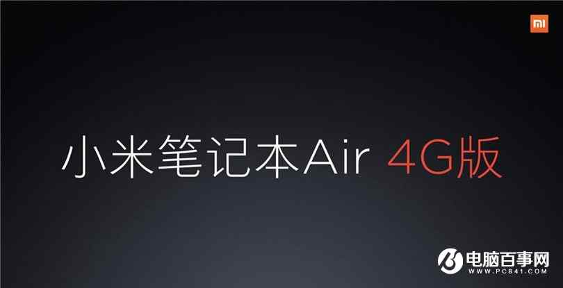 小米笔记本Air 4G版发布会全程记录图文回顾