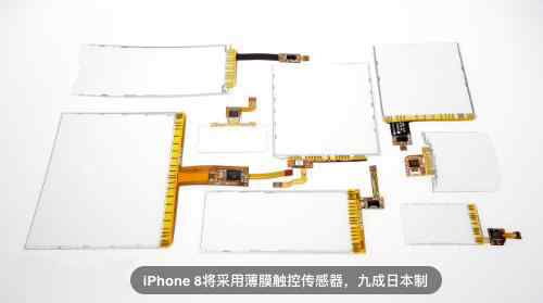 iPhone 8将采用薄膜触控传感器