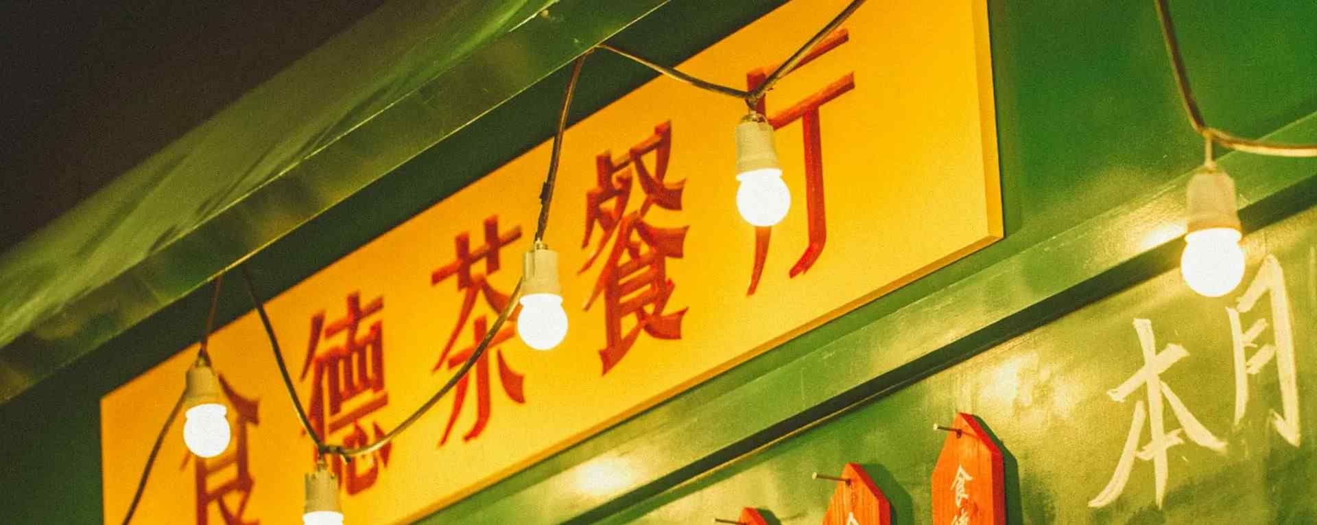 香港茶餐厅_香港特色小吃_香港甜品_香港美食壁纸