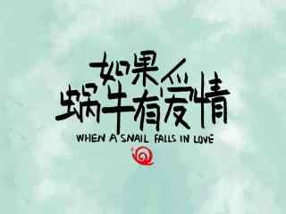如果蜗牛有爱情_如果蜗牛有爱情电视剧_王凯_王子文_徐悦_于恒_如果蜗牛有爱情影视壁纸
