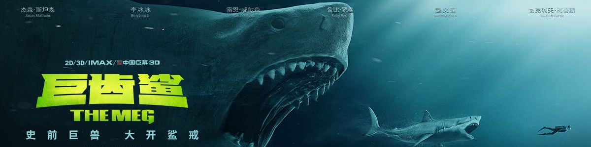 巨齿鲨_电影巨齿鲨图片_巨齿鲨剧照_巨齿鲨海报_巨齿鲨图片大全