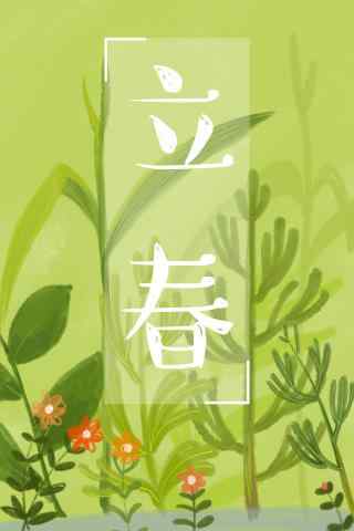 立春节气之小清新绿色自制图片手机壁纸