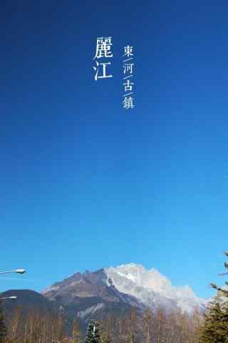美丽的丽江蓝天风景手机壁纸