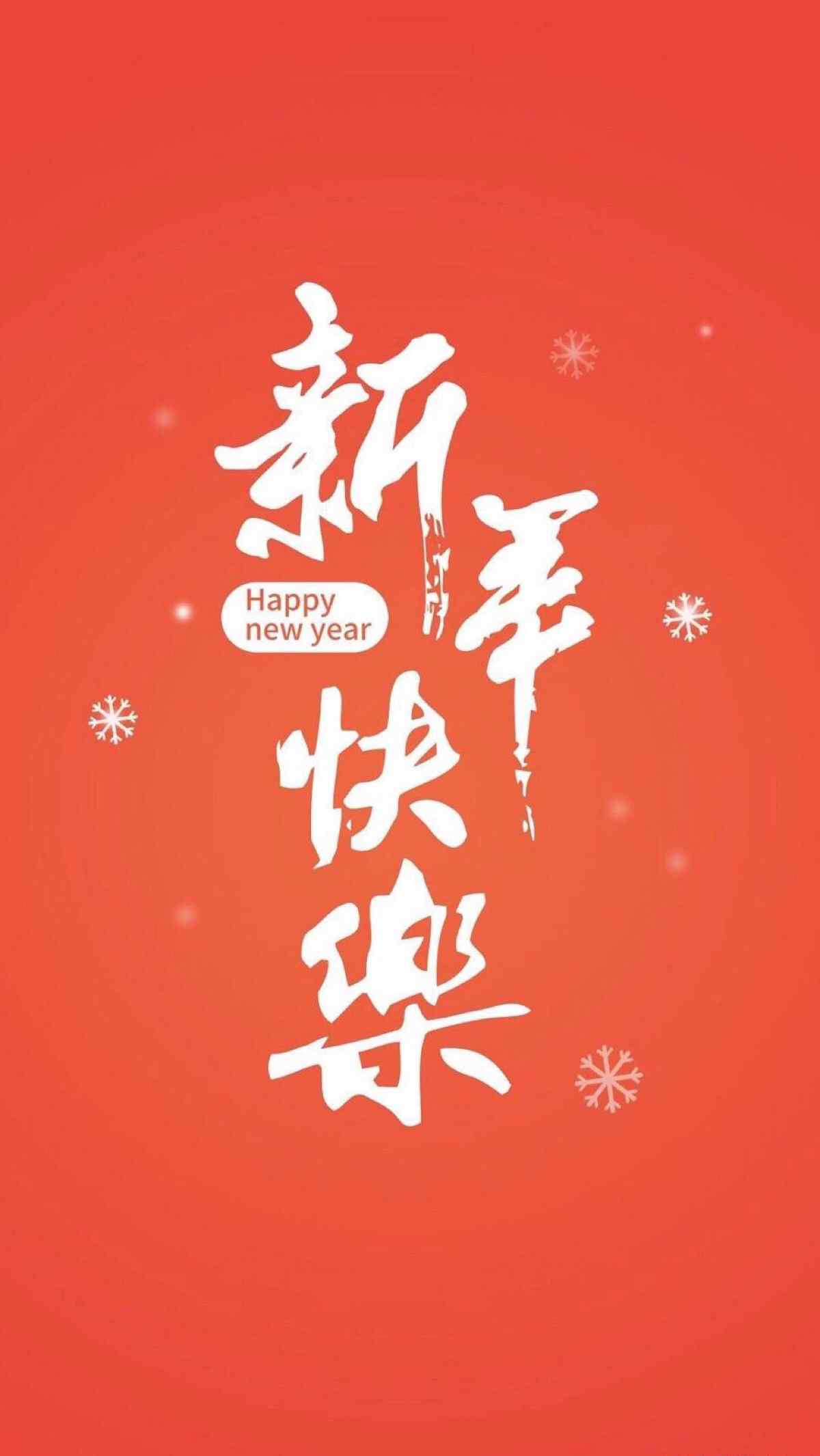 2017新年快乐喜庆图片手机壁纸