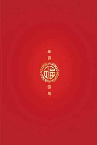 新年中国红吉祥图
