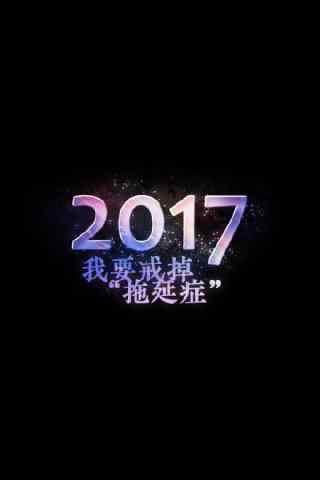 2017新年图片-拖