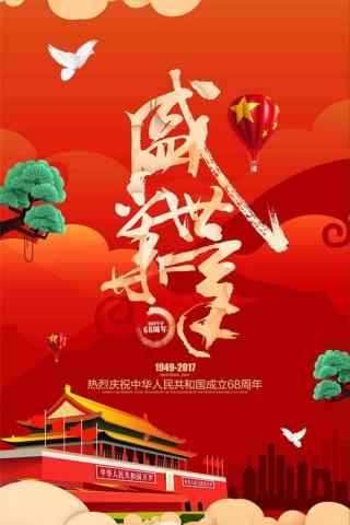 火红的十一国庆节海报手机壁纸