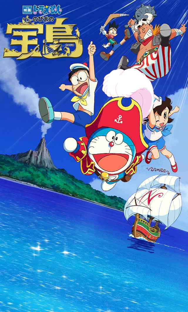 哆啦A梦:大雄的金银岛海报手机壁纸