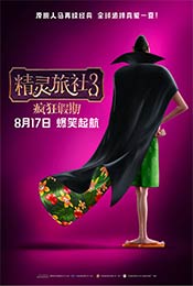 动画电影精灵旅社3高清海报图片