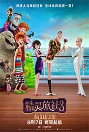 电影《精灵旅社3》正式中国海报